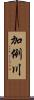 加例川 Scroll