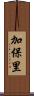 加保里 Scroll