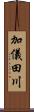 加儀田川 Scroll