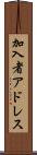 加入者アドレス Scroll