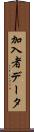 加入者データ Scroll
