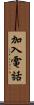 加入電話 Scroll