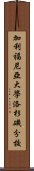 加利福尼亞大學洛杉磯分校 Scroll