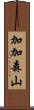 加加森山 Scroll