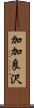 加加良沢 Scroll