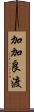 加加良渡 Scroll