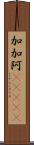 加加阿(ateji) Scroll