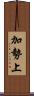 加勢上 Scroll