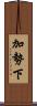 加勢下 Scroll
