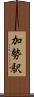 加勢駅 Scroll