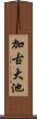 加古大池 Scroll