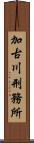 加古川刑務所 Scroll