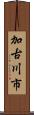 加古川市 Scroll