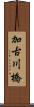 加古川橋 Scroll