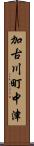 加古川町中津 Scroll