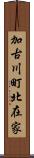 加古川町北在家 Scroll