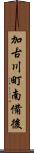 加古川町南備後 Scroll