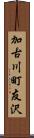 加古川町友沢 Scroll