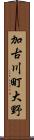 加古川町大野 Scroll