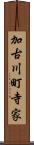 加古川町寺家 Scroll