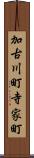 加古川町寺家町 Scroll