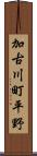 加古川町平野 Scroll