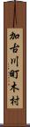 加古川町木村 Scroll