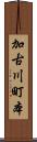 加古川町本 Scroll