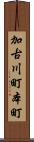 加古川町本町 Scroll