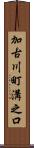 加古川町溝之口 Scroll