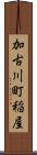 加古川町稲屋 Scroll