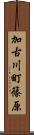 加古川町篠原 Scroll