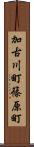 加古川町篠原町 Scroll