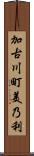 加古川町美乃利 Scroll