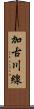 加古川線 Scroll