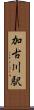 加古川駅 Scroll