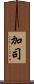 加司 Scroll