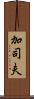 加司夫 Scroll