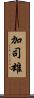 加司雄 Scroll