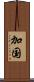 加国 Scroll
