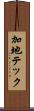 加地テック Scroll