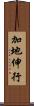 加地伸行 Scroll