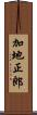 加地正郎 Scroll