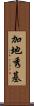 加地秀基 Scroll