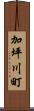 加坪川町 Scroll