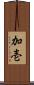 加壱 Scroll