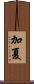 加夏 Scroll