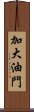 加大油門 Scroll