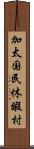 加太国民休暇村 Scroll