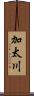 加太川 Scroll